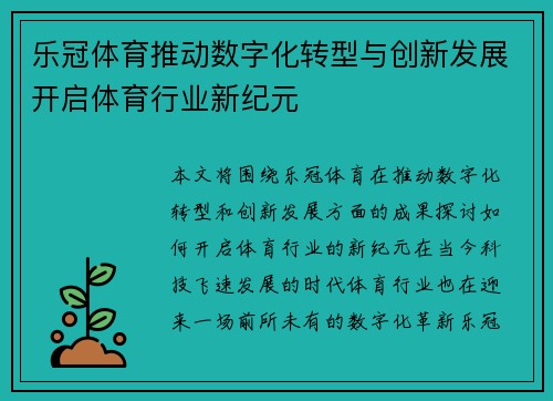 乐冠体育推动数字化转型与创新发展开启体育行业新纪元